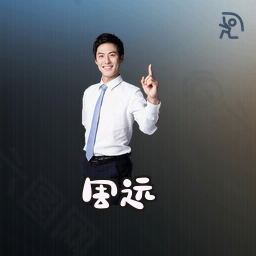 周远